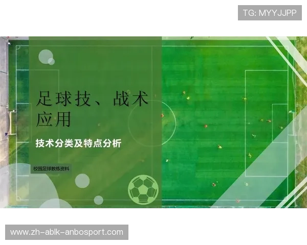 足球比赛战术分析与实践应用 足球比赛战术分析与实践应用