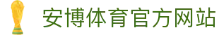 安博体育 - 安博体育官方网站 - ANBO SPORTS